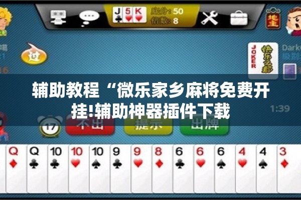 辅助教程“微乐家乡麻将免费开挂!辅助神器插件下载 辅助教程“微乐家乡麻将免费开挂!辅助神器插件下载
