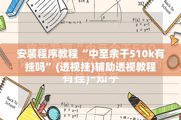 安装程序教程“中至余干510k有挂吗”(透视挂)辅助透视教程