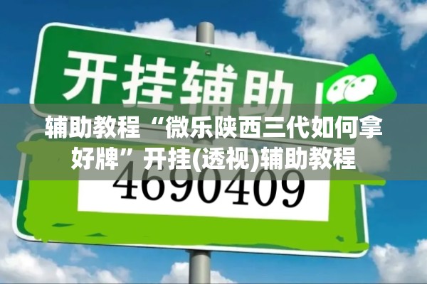 辅助教程“微乐陕西三代如何拿好牌”开挂(透视)辅助教程