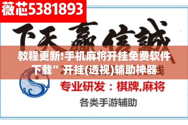 教程更新!手机麻将开挂免费软件下载”开挂(透视)辅助神器