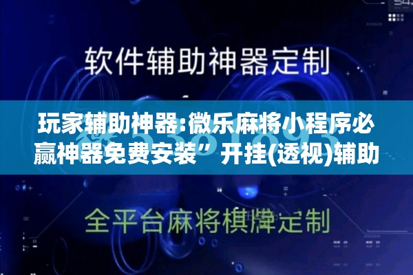 玩家辅助神器:微乐麻将小程序必赢神器免费安装	”开挂(透视)辅助教程