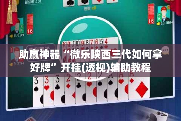 助赢神器“微乐陕西三代如何拿好牌”开挂(透视)辅助教程