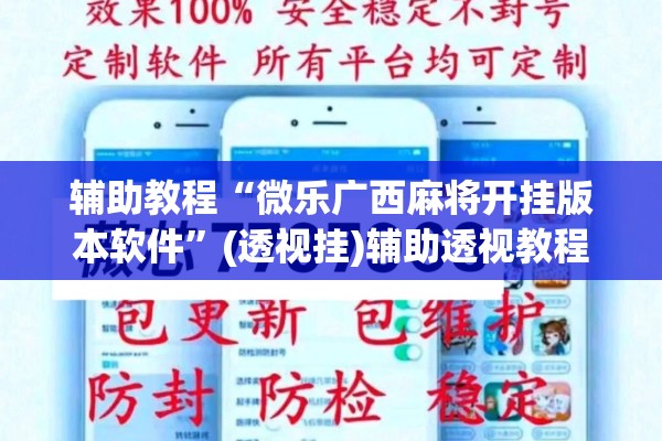 辅助教程“微乐广西麻将开挂版本软件	”(透视挂)辅助透视教程