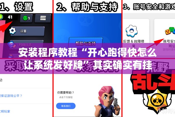 安装程序教程“开心跑得快怎么让系统发好牌	”其实确实有挂