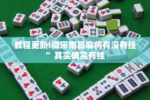 教程更新!微乐南昌麻将有没有挂	”其实确实有挂
