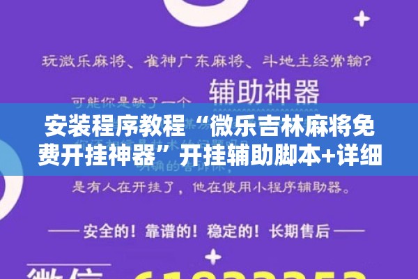 安装程序教程“微乐吉林麻将免费开挂神器	”开挂辅助脚本+详细开挂安装教程