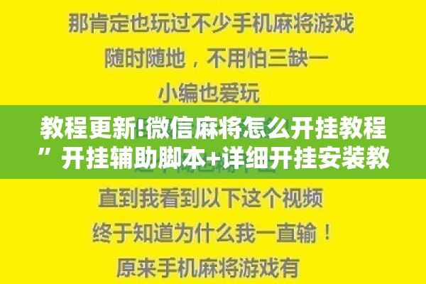 教程更新!微信麻将怎么开挂教程”开挂辅助脚本+详细开挂安装教程
