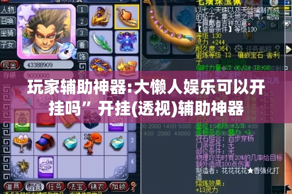 玩家辅助神器:大懒人娱乐可以开挂吗”开挂(透视)辅助神器
