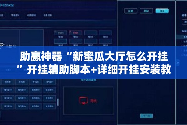 助赢神器“新蜜瓜大厅怎么开挂	”开挂辅助脚本+详细开挂安装教程