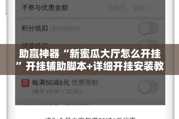 助赢神器“新蜜瓜大厅怎么开挂”开挂辅助脚本+详细开挂安装教程