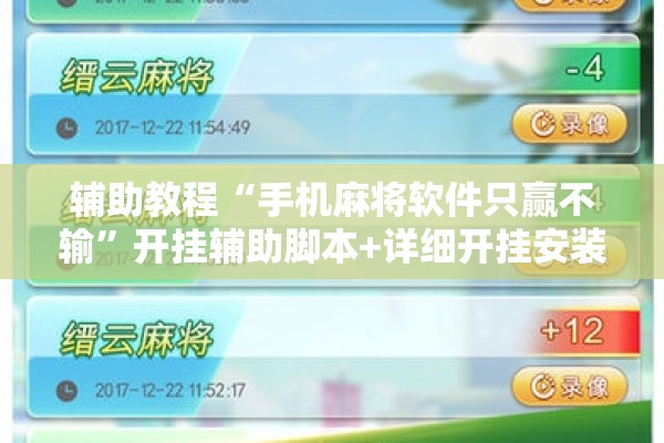 辅助教程“手机麻将软件只赢不输	”开挂辅助脚本+详细开挂安装教程