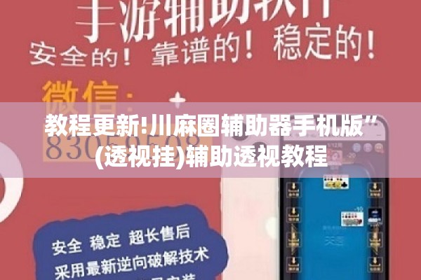 教程更新!川麻圈辅助器手机版”(透视挂)辅助透视教程