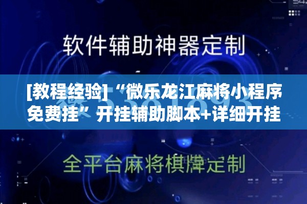 [教程经验]“微乐龙江麻将小程序免费挂”开挂辅助脚本+详细开挂安装教程