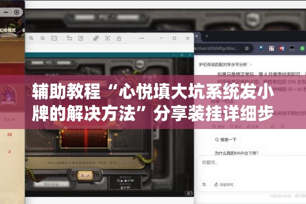 辅助教程“心悦填大坑系统发小牌的解决方法	”分享装挂详细步骤