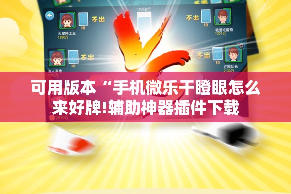 可用版本“手机微乐干瞪眼怎么来好牌!辅助神器插件下载
