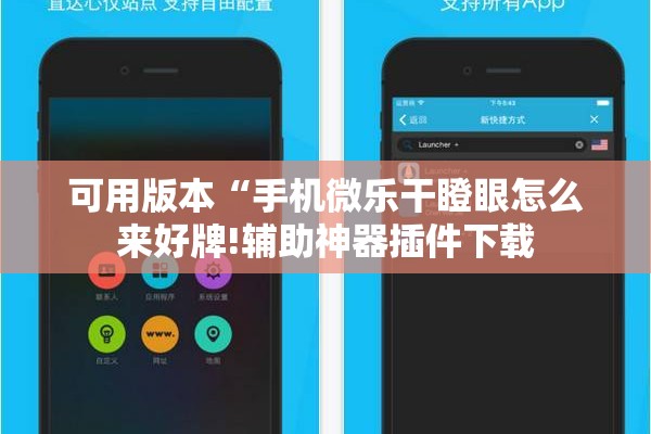 可用版本“手机微乐干瞪眼怎么来好牌!辅助神器插件下载
