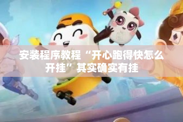 安装程序教程“开心跑得快怎么开挂”其实确实有挂