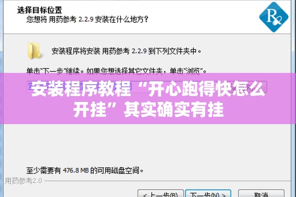 安装程序教程“开心跑得快怎么开挂”其实确实有挂