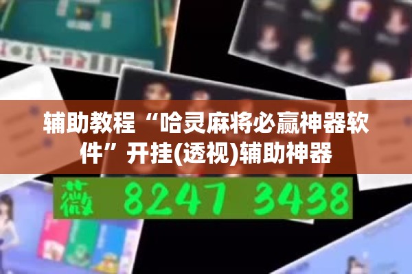 辅助教程“哈灵麻将必赢神器软件”开挂(透视)辅助神器