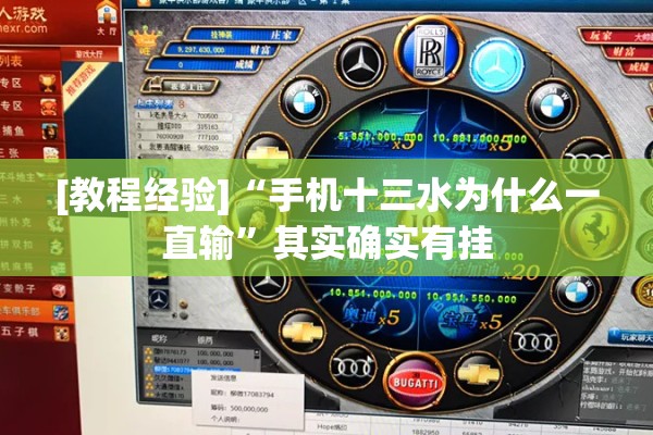 [教程经验]“手机十三水为什么一直输”其实确实有挂