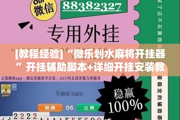 [教程经验]“微乐划水麻将开挂器	”开挂辅助脚本+详细开挂安装教程
