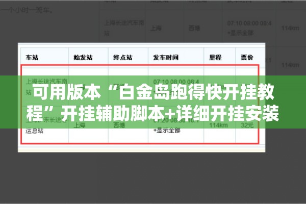 可用版本“白金岛跑得快开挂教程”开挂辅助脚本+详细开挂安装教程