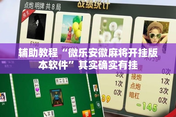 辅助教程“微乐安徽麻将开挂版本软件”其实确实有挂