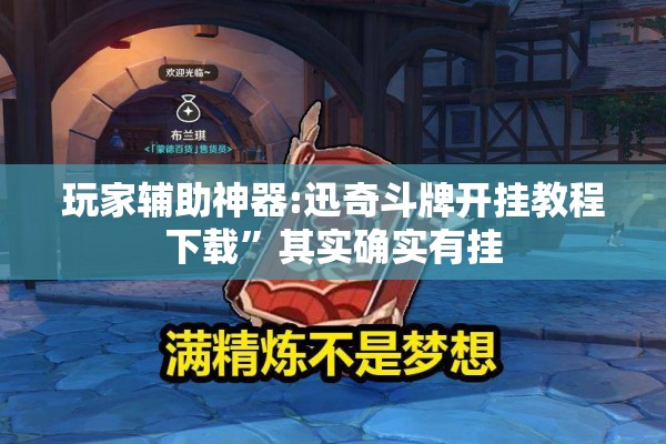 玩家辅助神器:迅奇斗牌开挂教程下载	”其实确实有挂