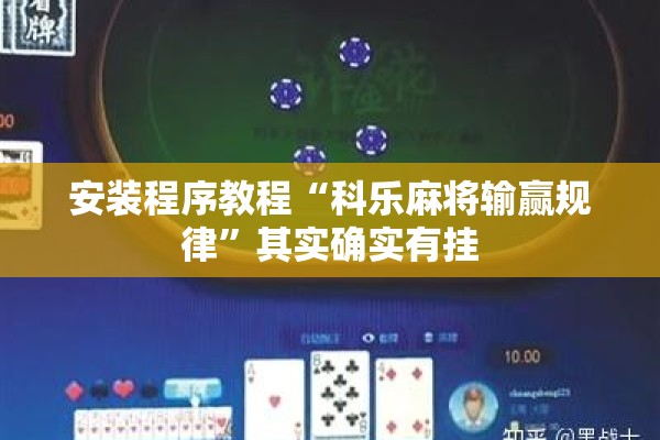 安装程序教程“科乐麻将输赢规律	”其实确实有挂