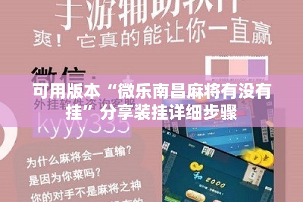 可用版本“微乐南昌麻将有没有挂	”分享装挂详细步骤