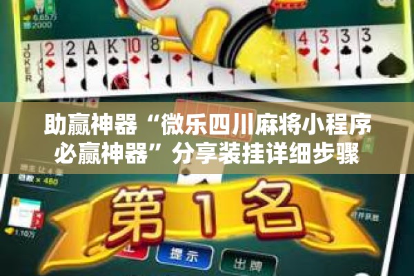 助赢神器“微乐四川麻将小程序必赢神器	”分享装挂详细步骤