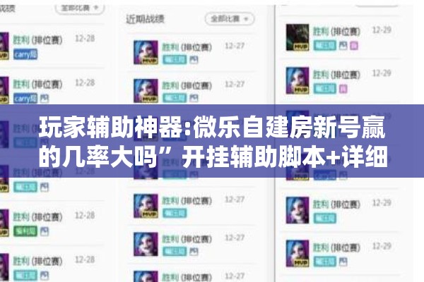 玩家辅助神器:微乐自建房新号赢的几率大吗”开挂辅助脚本+详细开挂安装教程
