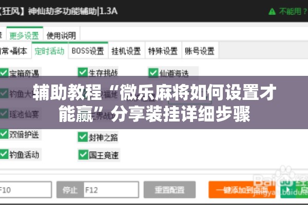 辅助教程“微乐麻将如何设置才能赢”分享装挂详细步骤