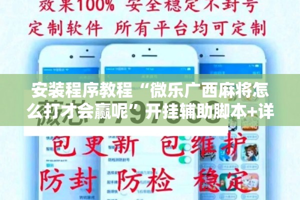 安装程序教程“微乐广西麻将怎么打才会赢呢	”开挂辅助脚本+详细开挂安装教程