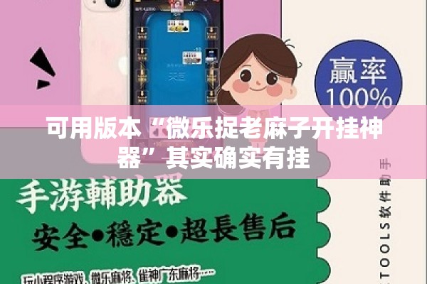可用版本“微乐捉老麻子开挂神器	”其实确实有挂