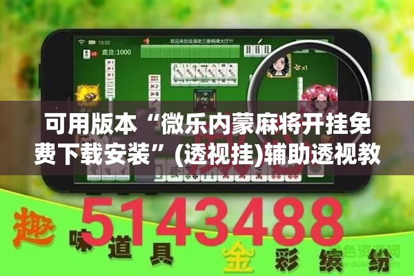 可用版本“微乐内蒙麻将开挂免费下载安装”(透视挂)辅助透视教程