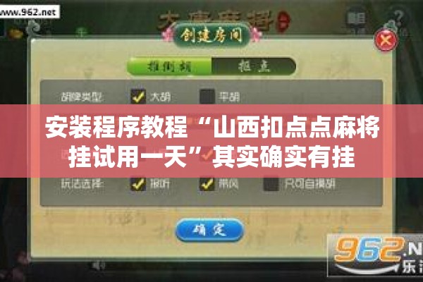 安装程序教程“山西扣点点麻将挂试用一天”其实确实有挂