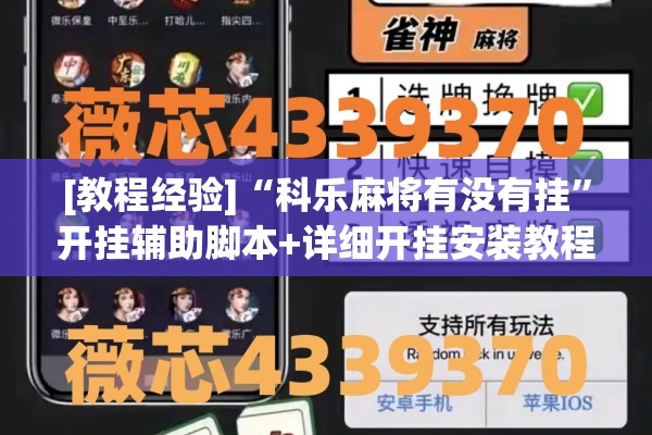 [教程经验]“科乐麻将有没有挂	”开挂辅助脚本+详细开挂安装教程