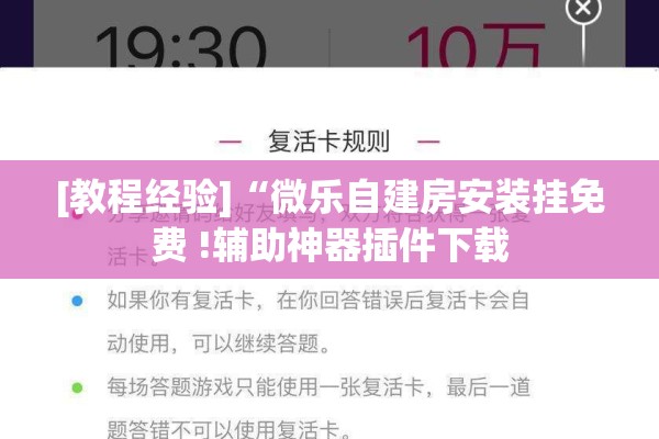 [教程经验]“微乐自建房安装挂免费 !辅助神器插件下载