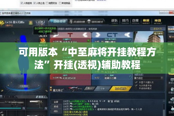 可用版本“中至麻将开挂教程方法	”开挂(透视)辅助教程