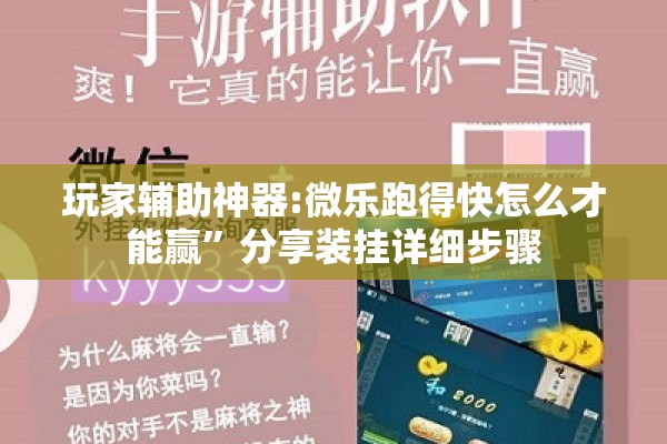 玩家辅助神器:微乐跑得快怎么才能赢”分享装挂详细步骤