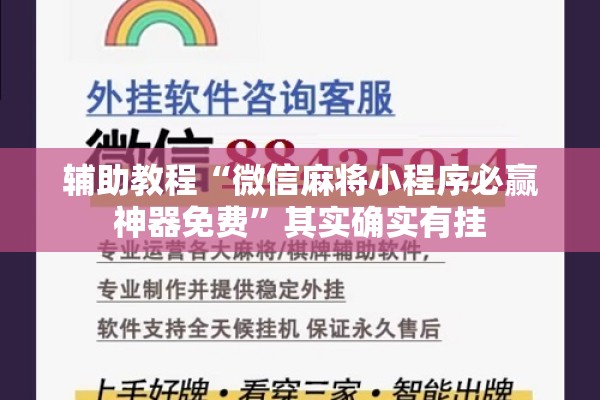 辅助教程“微信麻将小程序必赢神器免费	”其实确实有挂