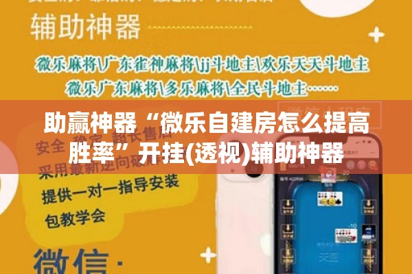 助赢神器“微乐自建房怎么提高胜率”开挂(透视)辅助神器