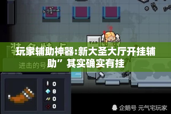 玩家辅助神器:新大圣大厅开挂辅助”其实确实有挂