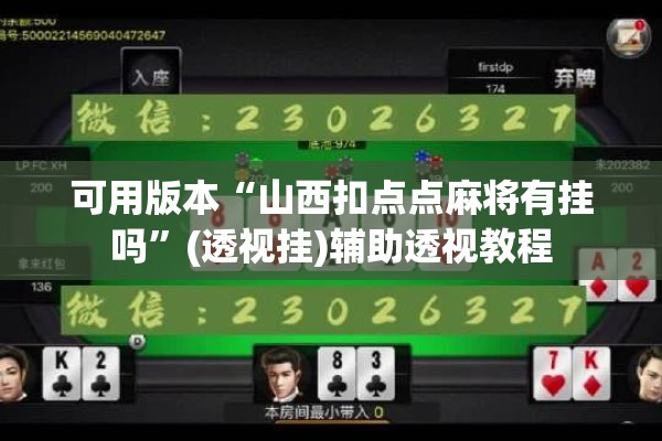 可用版本“山西扣点点麻将有挂吗”(透视挂)辅助透视教程