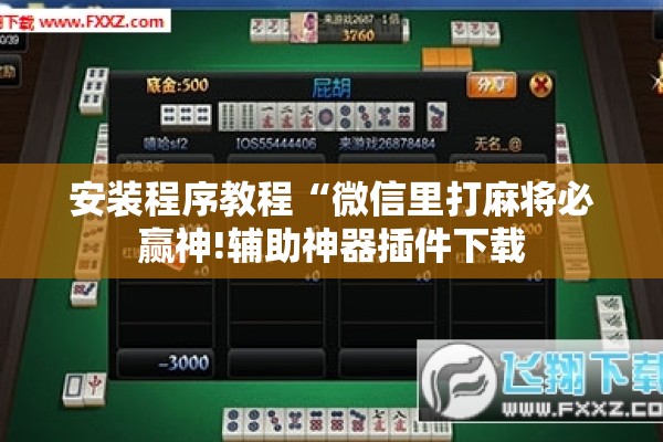 安装程序教程“微信里打麻将必赢神!辅助神器插件下载 安装程序教程“微信里打麻将必赢神!辅助神器插件下载