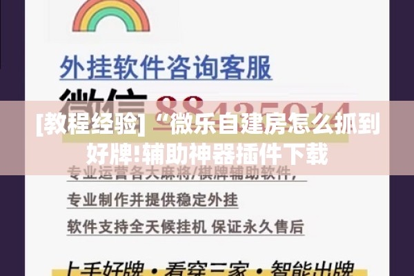 [教程经验]“微乐自建房怎么抓到好牌!辅助神器插件下载