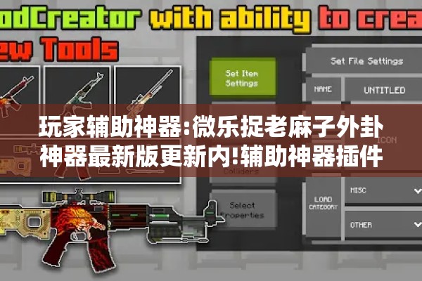 玩家辅助神器:微乐捉老麻子外卦神器最新版更新内!辅助神器插件下载
