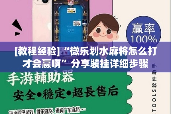 [教程经验]“微乐划水麻将怎么打才会赢啊	”分享装挂详细步骤