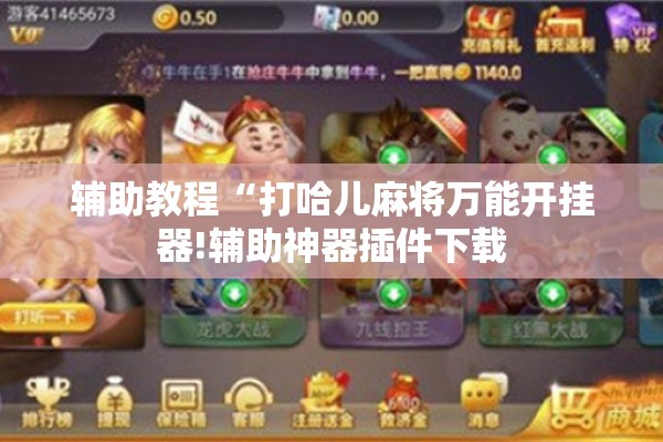 辅助教程“打哈儿麻将万能开挂器!辅助神器插件下载